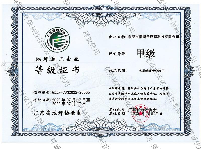 地坪施工企業(yè)甲級證書